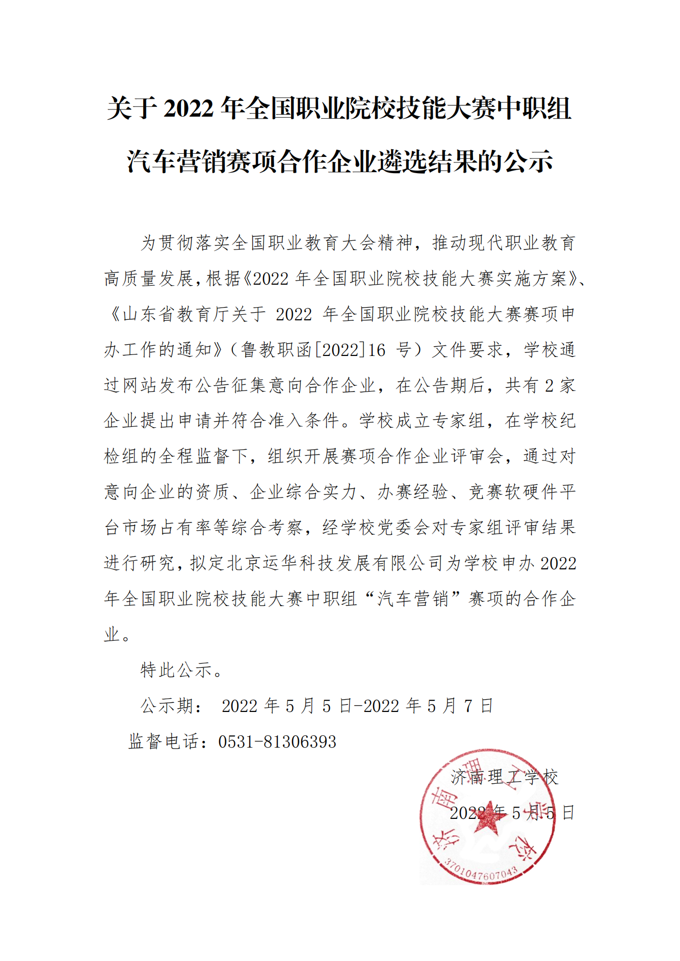 关于2022年全国职业院校技能大赛汽车营销赛项合作企业遴选结果的公示_00.png